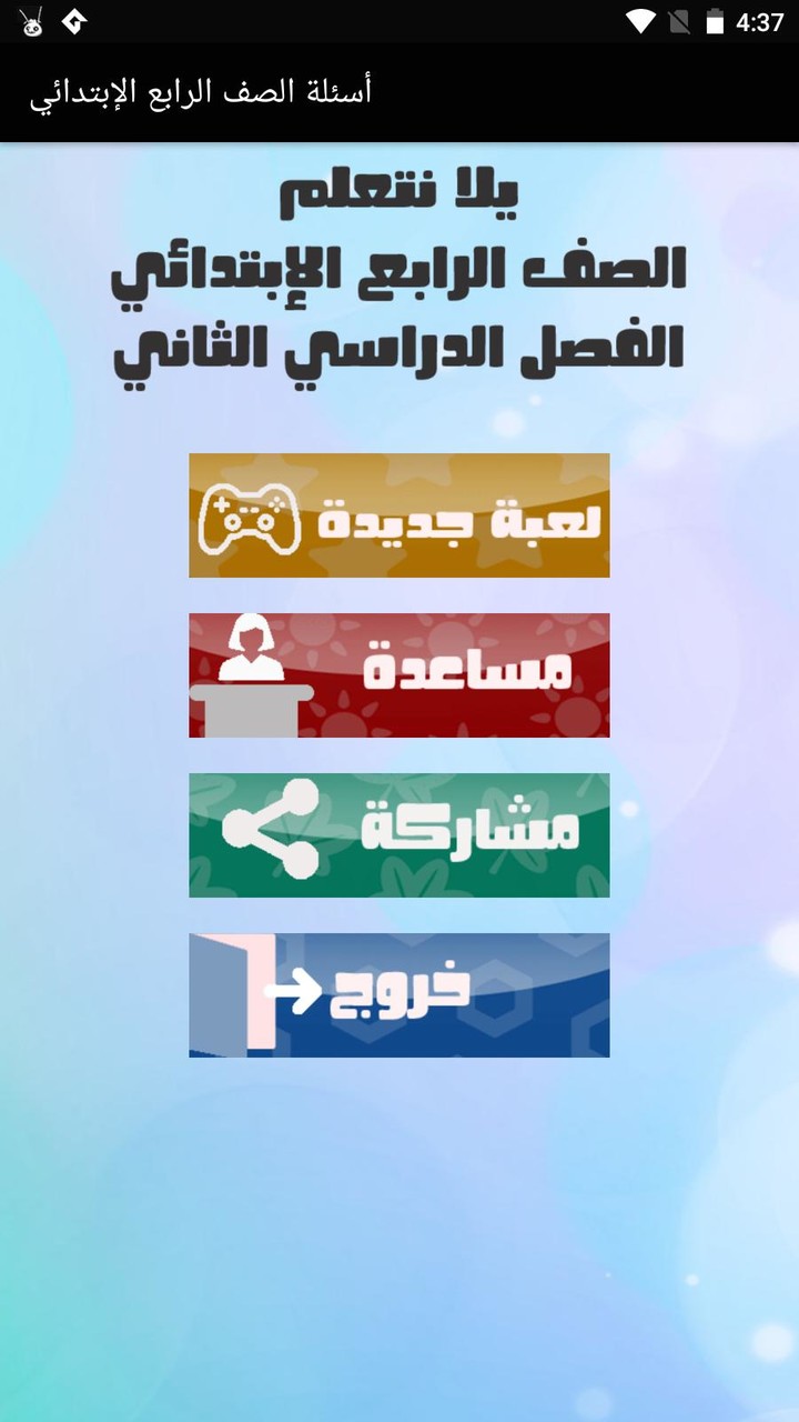 أسئلة الصف الرابع الإبتدائي screenshot image 1_Popularmodapk.com