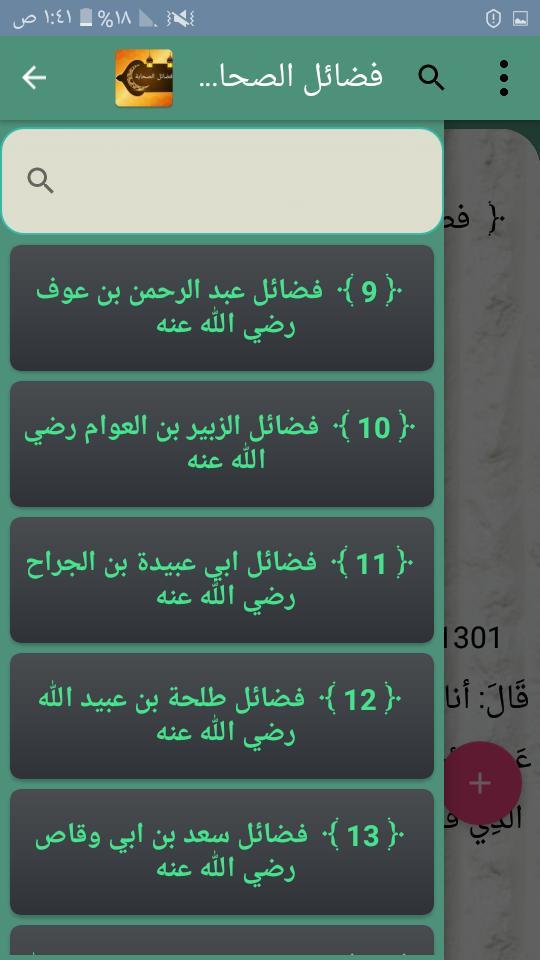 فضائل الصحابة رضي الله عنهم ( ثلاثة كتب ) screenshot image 7_Popularmodapk.com