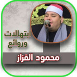 ابتهالات الشيح محمود القزاز4_Popularmodapk.com