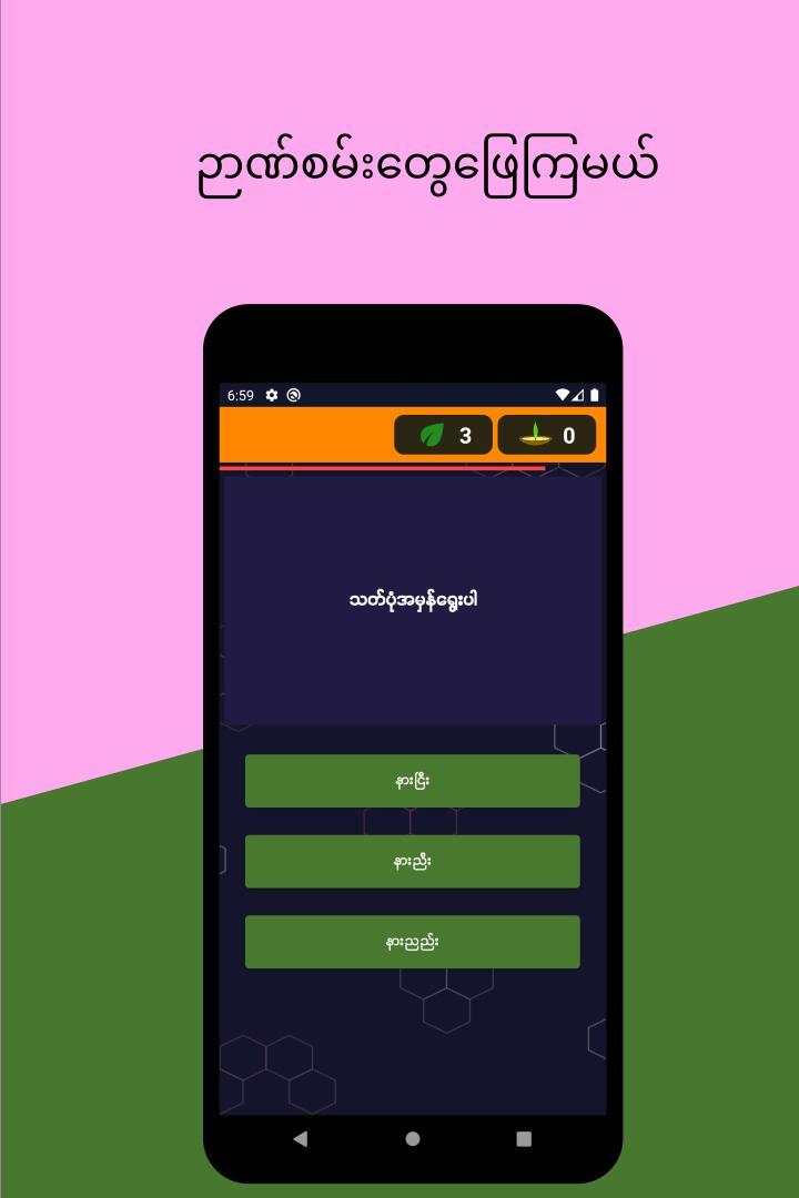 Nyan San 111 - ဉာဏ်စမ်း ၁၁၁ screenshot image 1_Popularmodapk.com