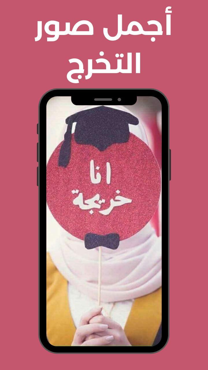 صور خلفيات تخرج بنات 2021 screenshot image 5_Popularmodapk.com