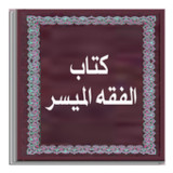 كتاب الفقه الميسر1.23_Popularmodapk.com