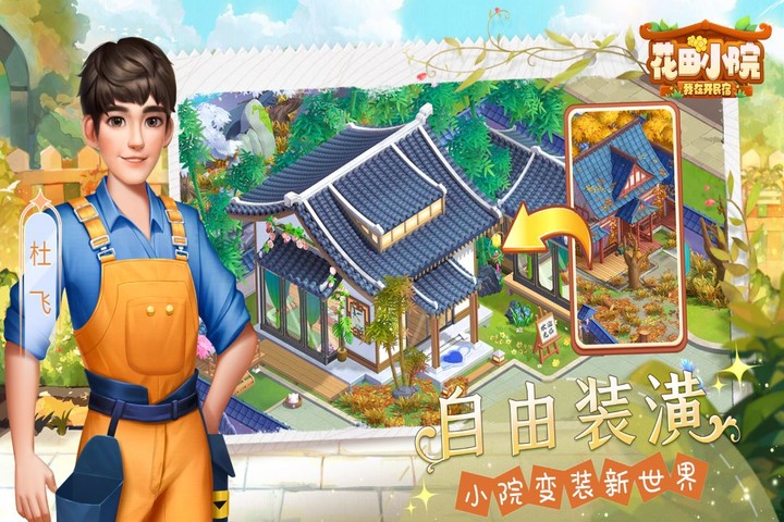 花田小院 screenshot image 9_Popularmodapk.com