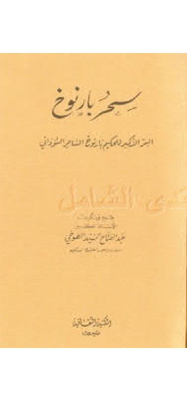 كتاب سحر بارنوخ للاسرار screenshot image 6_Popularmodapk.com