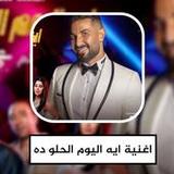 اغنية ايه اليوم الحلو ده1_Popularmodapk.com