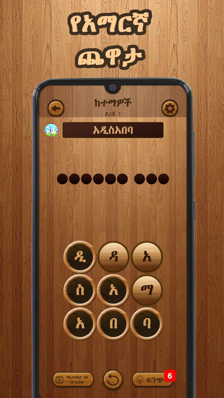Amharic Word Search : ቃላት ፍለጋ screenshot image 1_Popularmodapk.com
