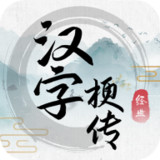汉字梗传<span>(No Ads)</span>1.0.0_Popularmodapk.com
