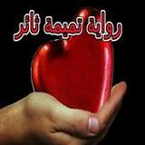 رواية تميمة ثائر بدون نت1.0_Popularmodapk.com