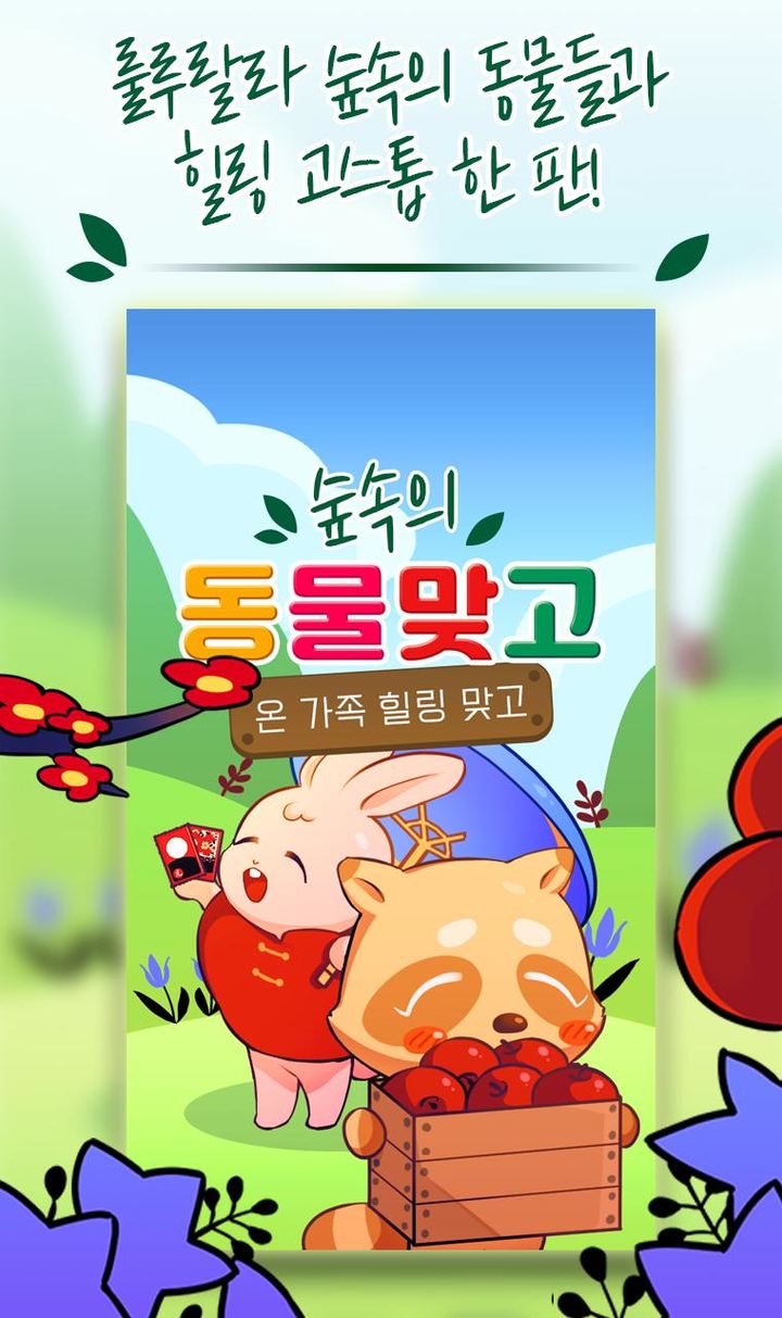 숲속의 동물 맞고 : 온 가족 힐링 고스톱 screenshot image 1_Popularmodapk.com
