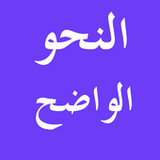 Arabic Grammar النحو الواضح2.56.0_Popularmodapk.com