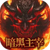 暗黑主宰(测试版)1.0.0_Popularmodapk.com