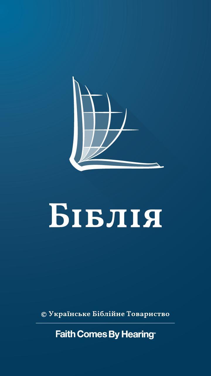 Ukrainian Bible screenshot image 1_Popularmodapk.com