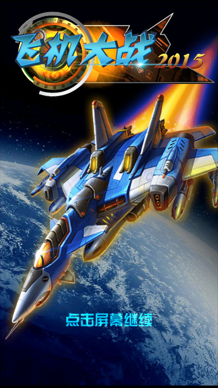 飞机大战2015破解版<span>(mod)</span> screenshot image 20_Popularmodapk.com