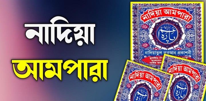 নাদিয়া আমপারা - Nadiya Ampara screenshot image 5_Popularmodapk.com