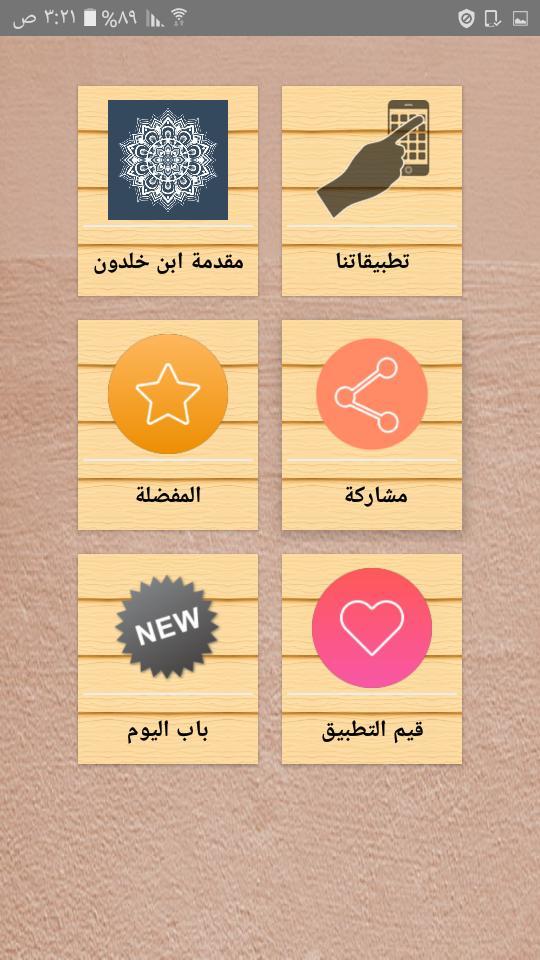 مقدمة ابن خلدون | كامل بدون نت screenshot image 10_Popularmodapk.com