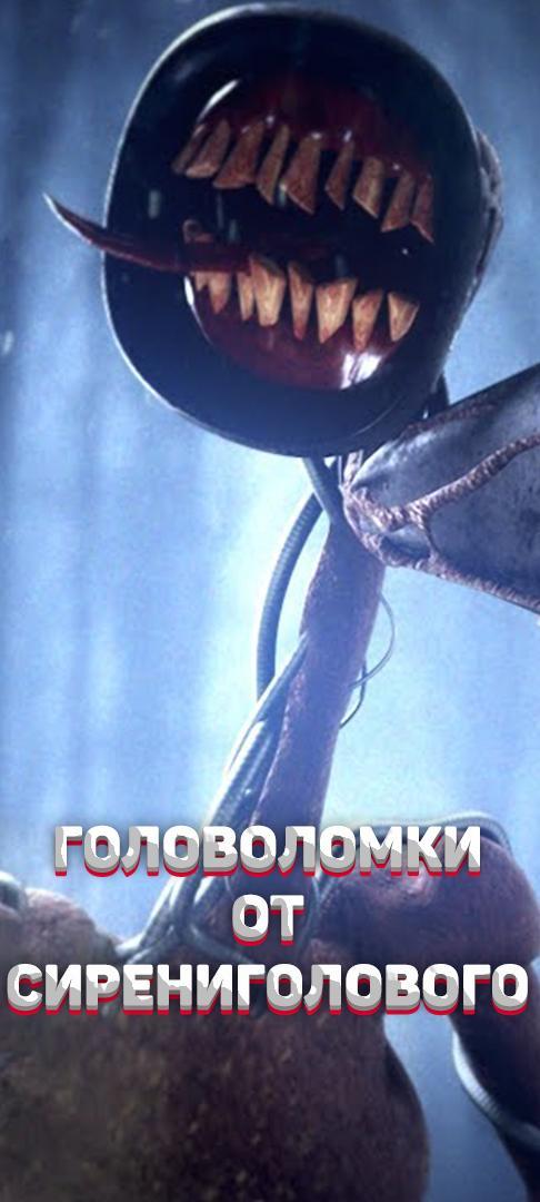 Сирениголовый головоломка screenshot image 5_Popularmodapk.com