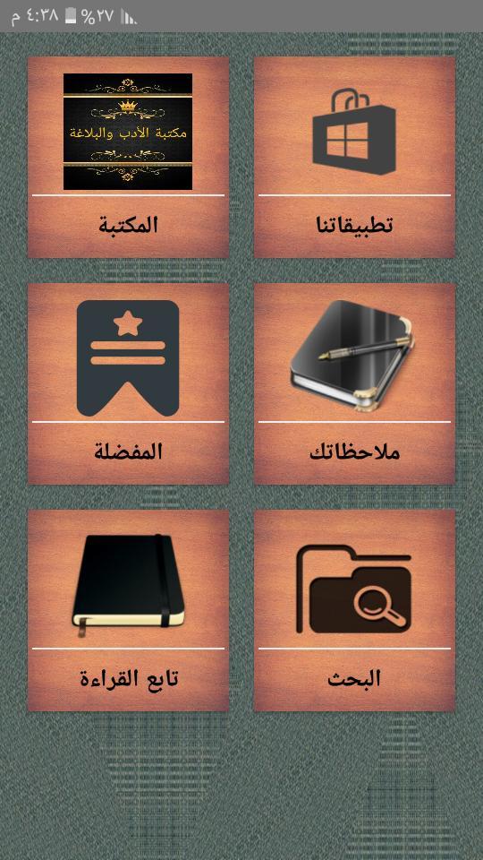 مكتبة الأدب العربي والبلاغة screenshot image 6_Popularmodapk.com
