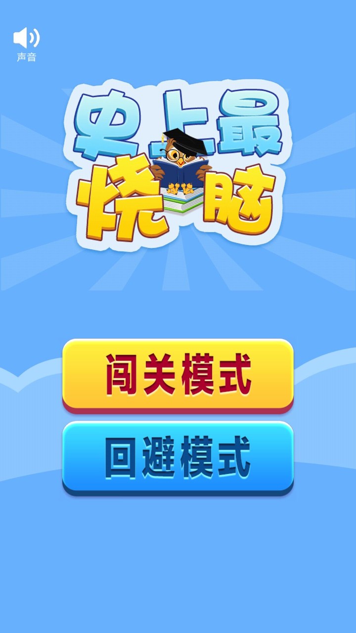 史上最烧脑游戏破解版<span>(mod)</span> screenshot image 2_Popularmodapk.com