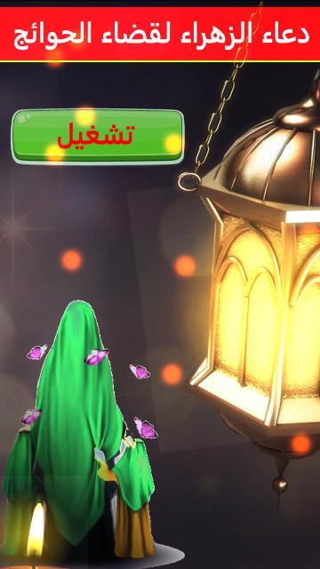 دعاء الزهراء لقضاء الحوائج screenshot image 2_Popularmodapk.com