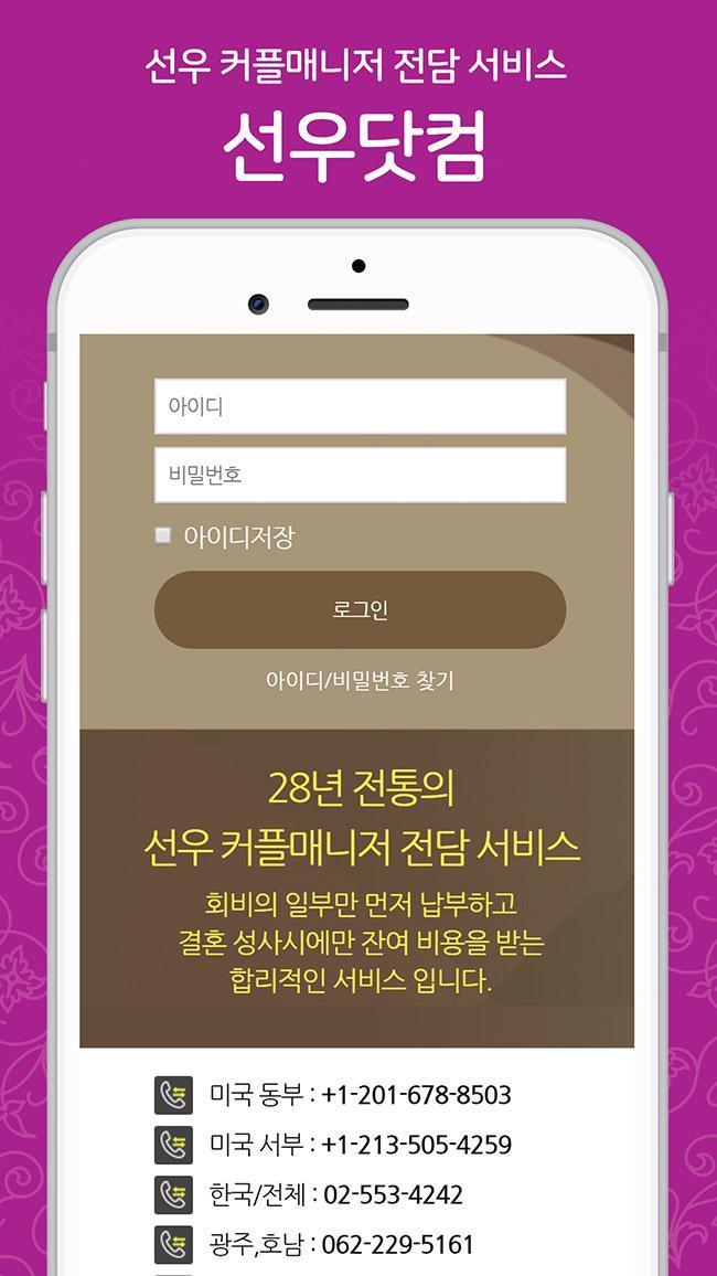 결혼정보회사 선우 VIP센터 screenshot image 8_Popularmodapk.com