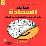 كتاب فيزياء السعادة7_Popularmodapk.com