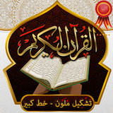 القران الكريم بالتشكيل الملون1.4_Popularmodapk.com
