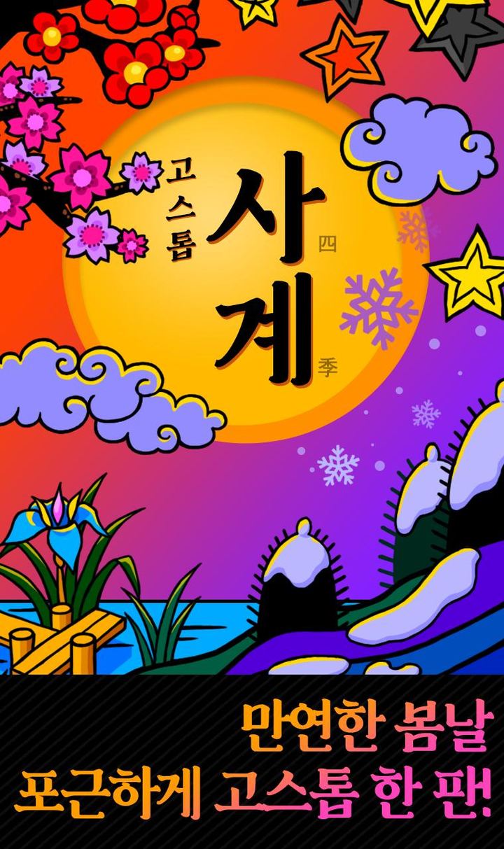 고스톱 : 사계 screenshot image 1_Popularmodapk.com