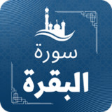 سورة البقرة مكتوبة واستماع mp31.0_Popularmodapk.com