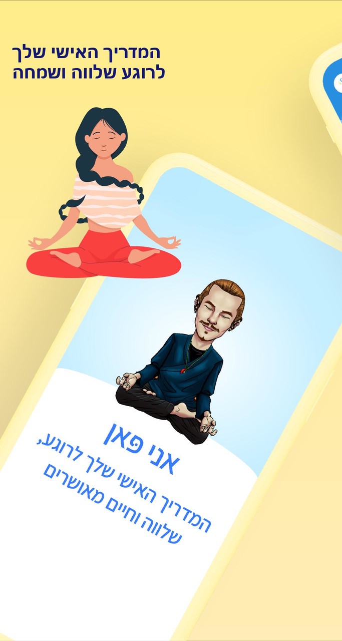 פאן - מדיטציה ושינה בעברית screenshot image 7_Popularmodapk.com