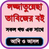 লজ্জাতুন্নেছা তাবিজেরবই সবখন্ড1.0.6_Popularmodapk.com
