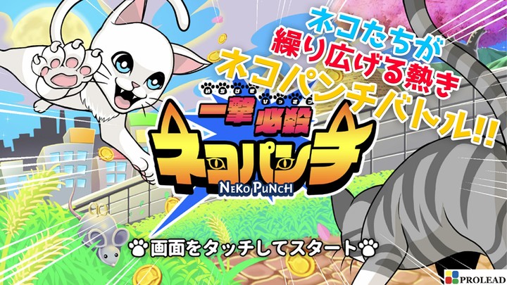 簡単操作の育成バトルゲーム - 一撃必殺ネコパンチ - screenshot image 2_Popularmodapk.com