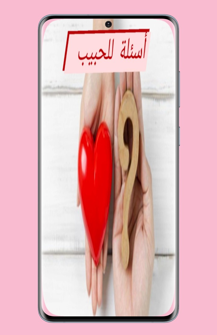 أسئلة للحبيب 2022 screenshot image 8_Popularmodapk.com