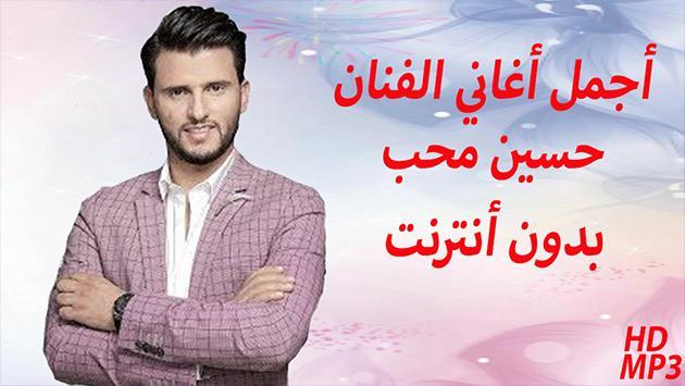 أغاني الفنان حسين محب بدون نت screenshot image 9_Popularmodapk.com