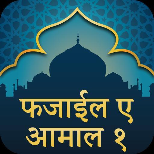 Hindi Fazail e Amaal Part 1 screenshot image 6_Popularmodapk.com