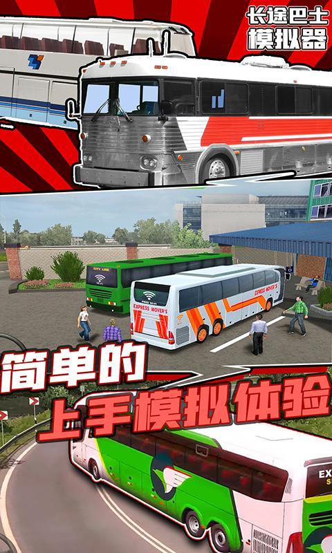 长途巴士模拟器 screenshot image 7_Popularmodapk.com