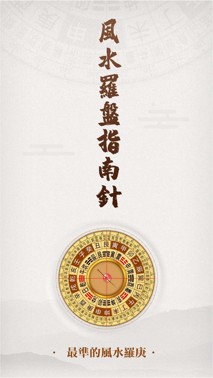 羅盤指南針-家居風水 羅庚 風水師看風水 方位吉兇布局 screenshot image 1_Popularmodapk.com