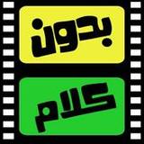 لعبة بدون كلام - أفلام7_Popularmodapk.com