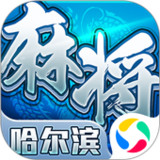 星辰哈尔滨麻将1.11_Popularmodapk.com