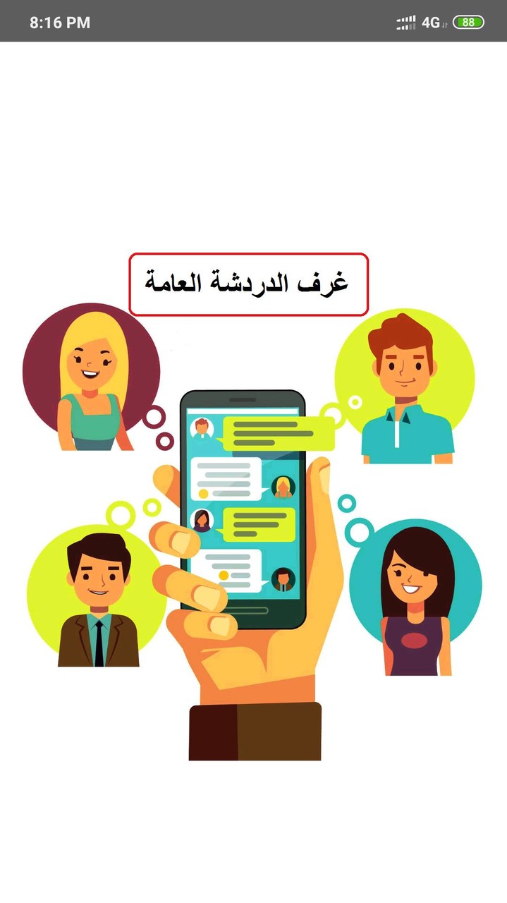 دردشة غلاتي screenshot image 8_Popularmodapk.com