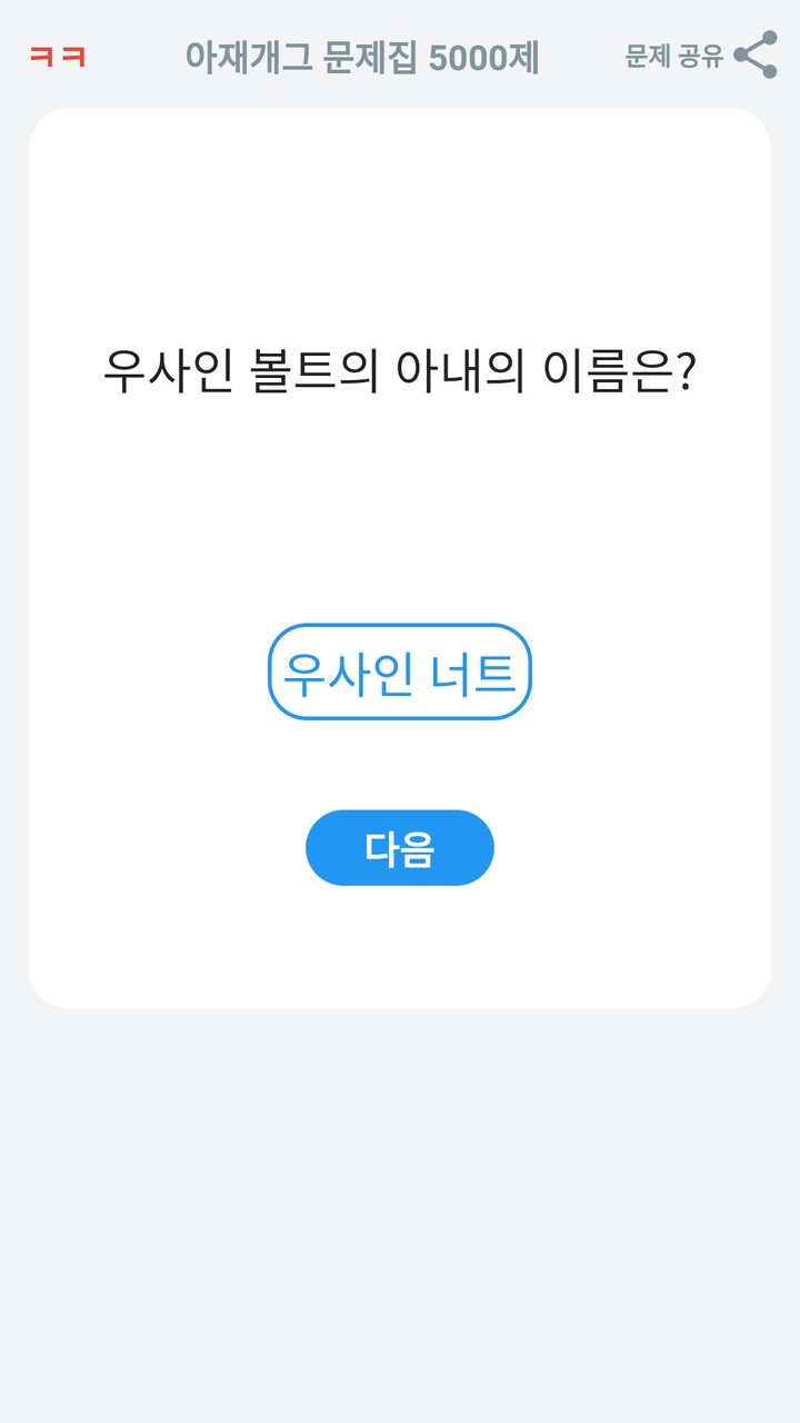 아재개그 퀴즈 5000제  : 넌센스 퀴즈 말장난 퀴즈 screenshot image 21_Popularmodapk.com