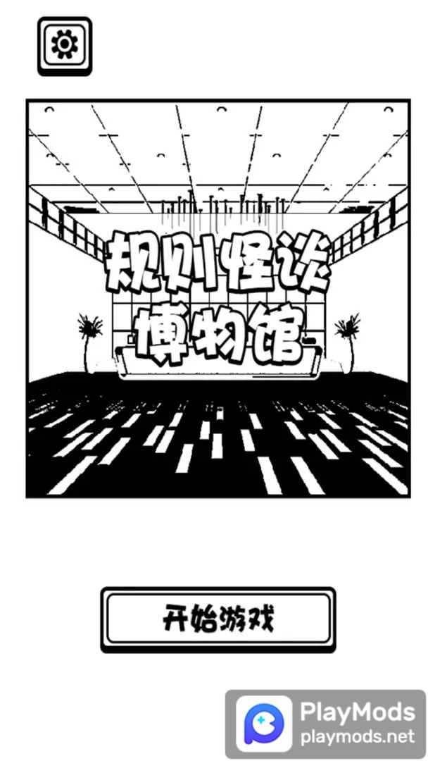 规则怪谈博物馆<span>(No Ads)</span> screenshot image 2_Popularmodapk.com