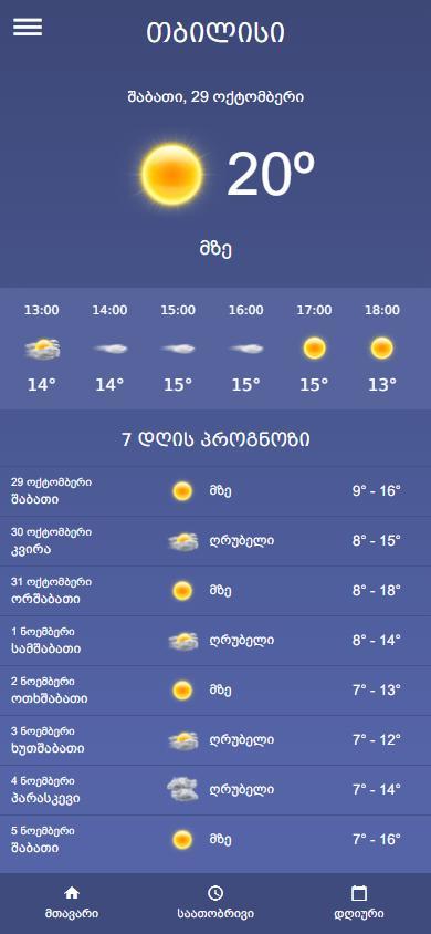 ამინდი - amindi screenshot image 5_Popularmodapk.com