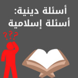 أسئلة دينية:أسئلة اسلامية1_Popularmodapk.com