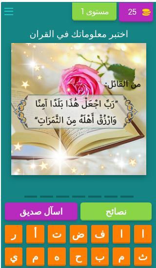 لعبة أسئلة في القران screenshot image 1_Popularmodapk.com