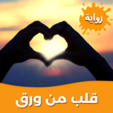 رواية قلب من ورق بدون نت1.0.0_Popularmodapk.com