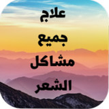 علاج الشعر: بدون أنترنيت 20211_Popularmodapk.com