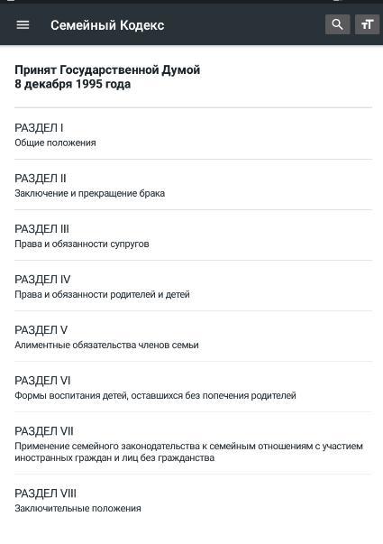 Семейный Кодекс РФ 2022 screenshot image 23_Popularmodapk.com