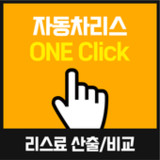 오토리스견적비교 리스차란 법인 수입리스차 개인사업자 중10.0_Popularmodapk.com