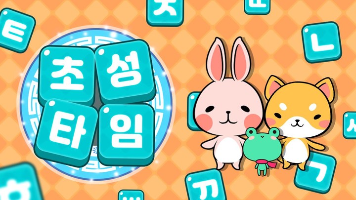 초성타임 screenshot image 1_Popularmodapk.com