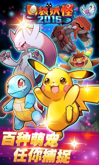 Pokemon 2016(All breakthroughs) screenshot image 4_Popularmodapk.com